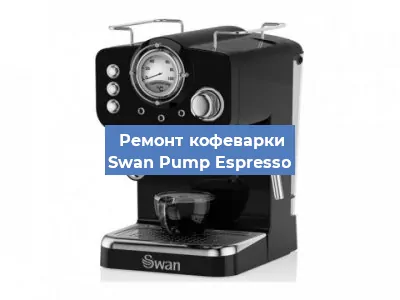 Замена жерновов на кофемашине Swan Pump Espresso в Краснодаре